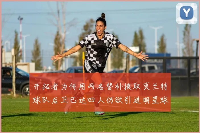 开拓者为何用两名替补换取莫兰特球队后卫已达四人仍欲引进明星球员