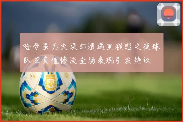 哈登虽无失误却遭遇里程悲之夜球队正负值惨淡全场表现引发热议