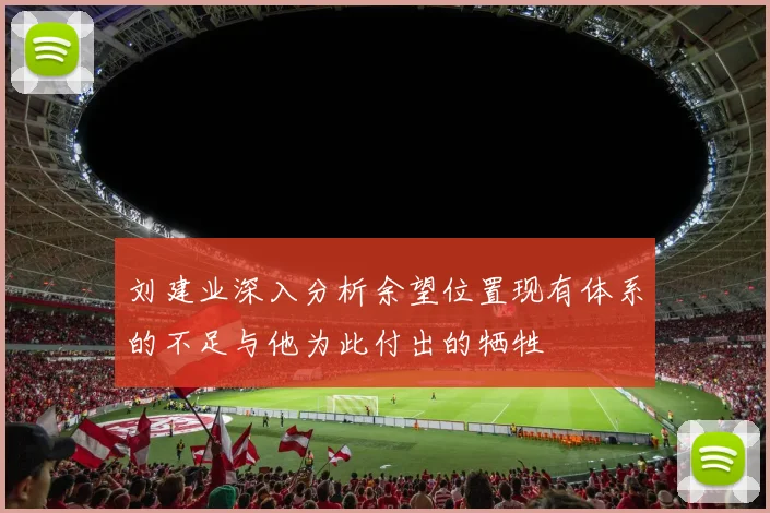 刘建业深入分析余望位置现有体系的不足与他为此付出的牺牲