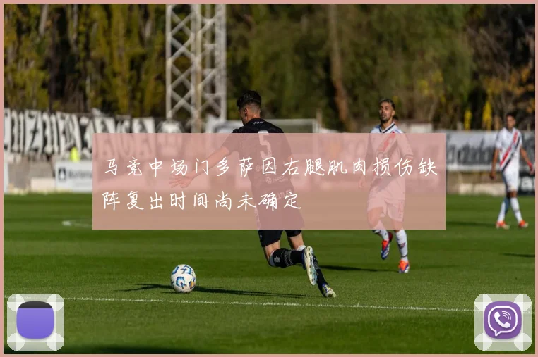 马竞中场门多萨因右腿肌肉损伤缺阵复出时间尚未确定