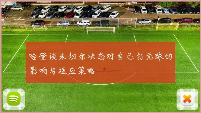 哈登谈米切尔状态对自己打无球的影响与适应策略