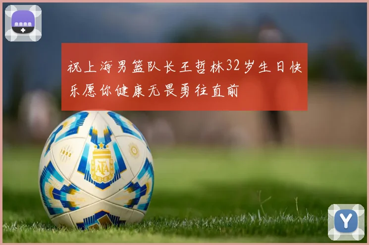 祝上海男篮队长王哲林32岁生日快乐愿你健康无畏勇往直前