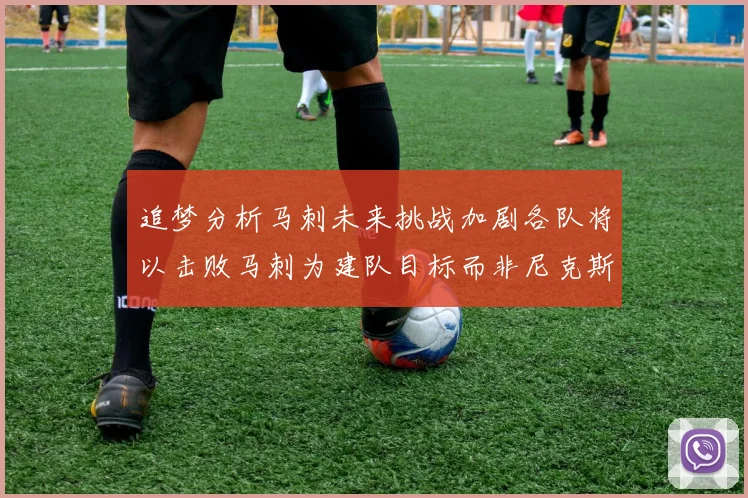 追梦分析马刺未来挑战加剧各队将以击败马刺为建队目标而非尼克斯
