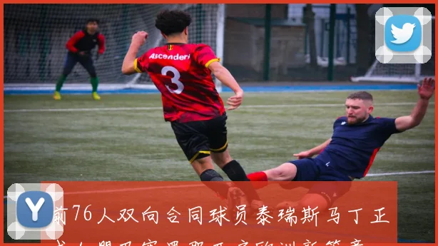 前76人双向合同球员泰瑞斯马丁正式加盟巴塞罗那开启欧洲新篇章