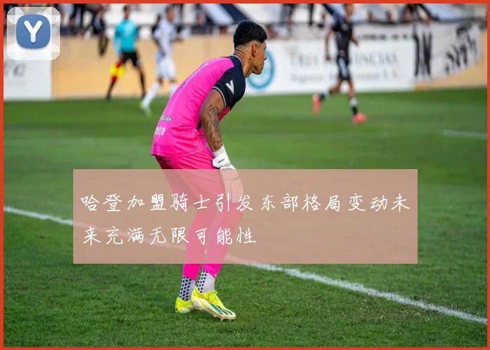 哈登加盟骑士引发东部格局变动未来充满无限可能性