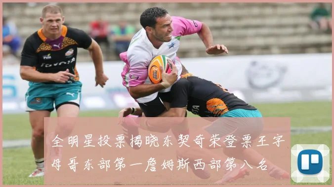 全明星投票揭晓东契奇荣登票王字母哥东部第一詹姆斯西部第八名
