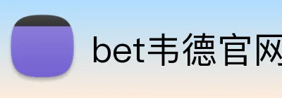 bet韦德官网登录入口 Logo